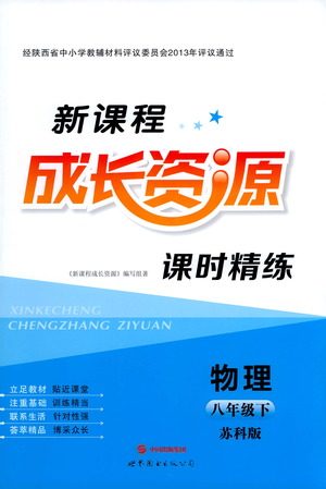 世界图书出版公司2021新课程成长资源课时精练物理八年级下册苏科版答案