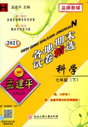 2021孟建平系列丛书各地期末试卷精选科学七年级下册H沪教版答案