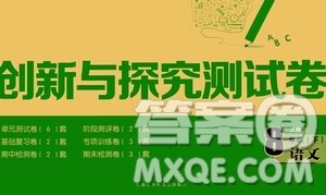 黑龙江少年儿童出版社2021创新与探究测试卷八年级语文下册人教版答案