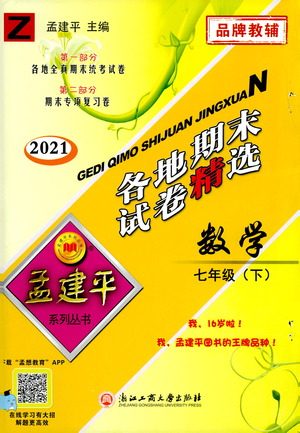 2021孟建平系列丛书各地期末试卷精选数学七年级下册Z浙教版答案