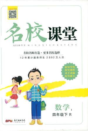 广东经济出版社2021名校课堂数学四年级下册R人教版答案