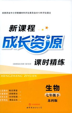 世界图书出版公司2021新课程成长资源课时精练生物七年级下册苏科版答案