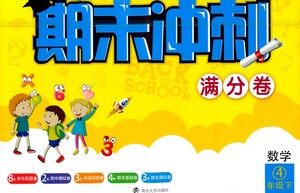 南京大学出版社2021期末冲刺满分卷数学四年级下册江苏版答案 南京大学出版社2021期末冲刺满分卷数学四年级下册江苏版答案