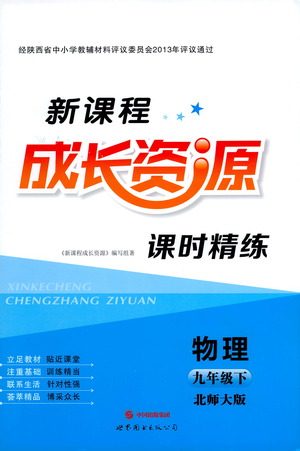 世界图书出版公司2021新课程成长资源课时精练物理九年级下册北师大版答案