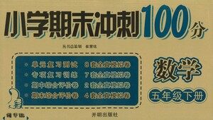 开明出版社2021小学期末冲刺100分数学五年级下册人教版答案