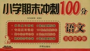 开明出版社2021小学期末冲刺100分语文五年级下册人教版答案