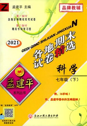 浙江工商大学出版社2021孟建平系列丛书各地期末试卷精选科学七年级下册Z浙教版答案