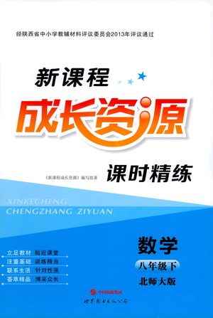 世界图书出版公司2021新课程成长资源课时精练数学八年级下册北师大版答案