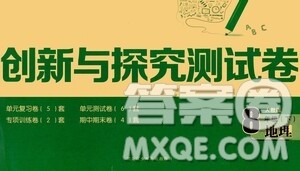 黑龙江少年儿童出版社2021创新与探究测试卷八年级地理下册人教版答案