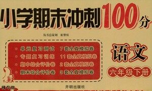 开明出版社2021小学期末冲刺100分语文六年级下册人教版答案