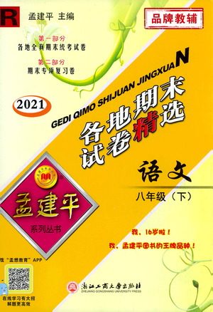 2021孟建平系列丛书各地期末试卷精选语文八年级下册R人教版答案