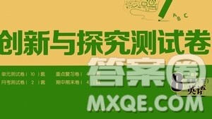 黑龙江少年儿童出版社2021创新与探究测试卷八年级英语下册人教版答案 黑龙江少年儿童出版社2021创新与探究测试卷八年级英语下册人教版答案