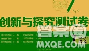 黑龙江少年儿童出版社2021创新与探究测试卷七年级语文下册人教版答案 黑龙江少年儿童出版社2021创新与探究测试卷七年级语文下册人教版答案