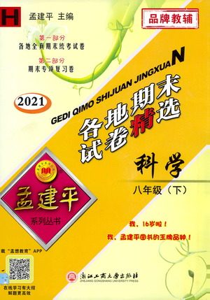 2021孟建平系列丛书各地期末试卷精选科学八年级下册Z浙教版答案