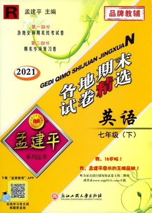 2021孟建平系列丛书各地期末试卷精选英语七年级下册R人教版答案