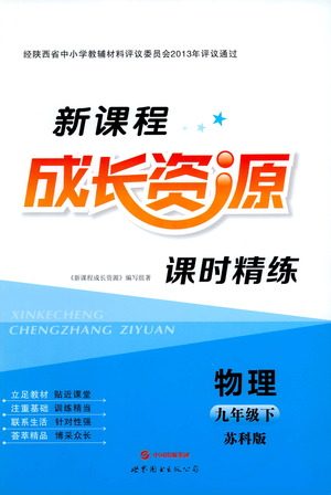 世界图书出版公司2021新课程成长资源课时精练物理九年级下册苏科版答案