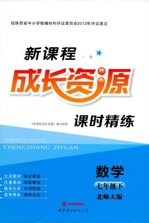 世界图书出版公司2021新课程成长资源课时精练数学七年级下册北师大版答案