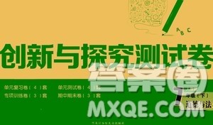 黑龙江少年儿童出版社2021创新与探究测试卷七年级道德与法治下册人教版答案