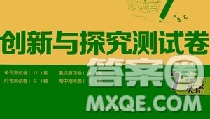 黑龙江少年儿童出版社2021创新与探究测试卷七年级英语下册人教版答案