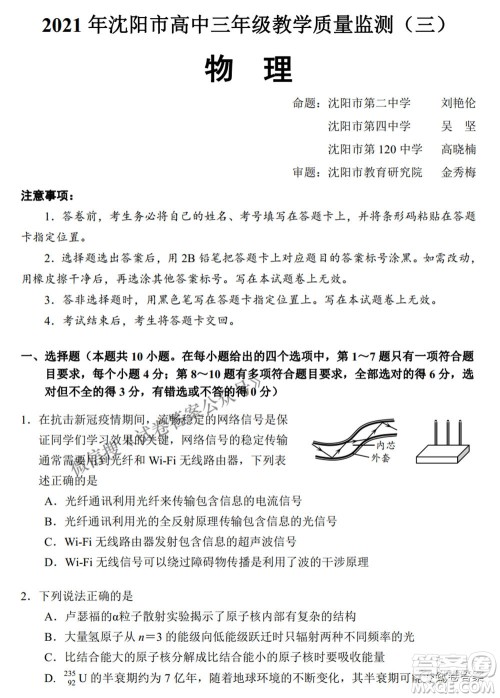 2021年沈阳市高中三年级教学质量监测三物理试题及答案
