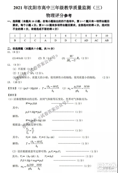 2021年沈阳市高中三年级教学质量监测三物理试题及答案