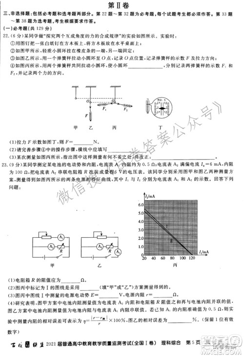 百校联盟2021届普通高中教育教学质量监测考试全国I卷理科综合试题及答案