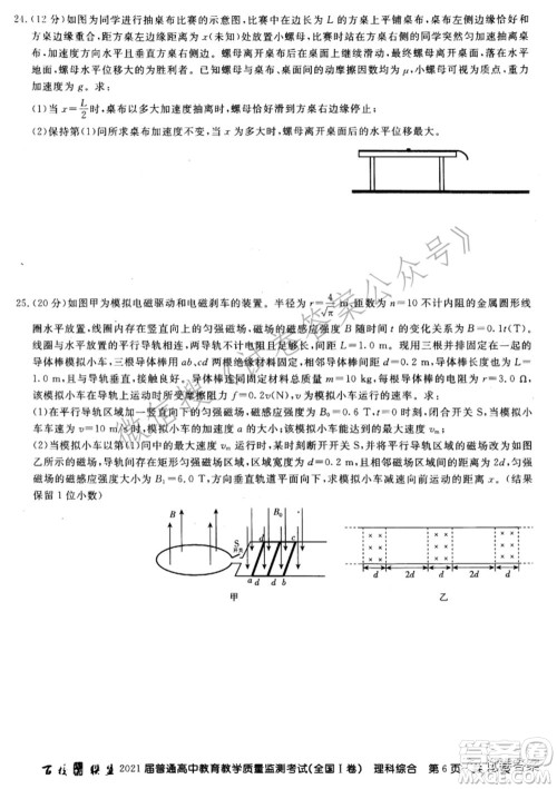 百校联盟2021届普通高中教育教学质量监测考试全国I卷理科综合试题及答案