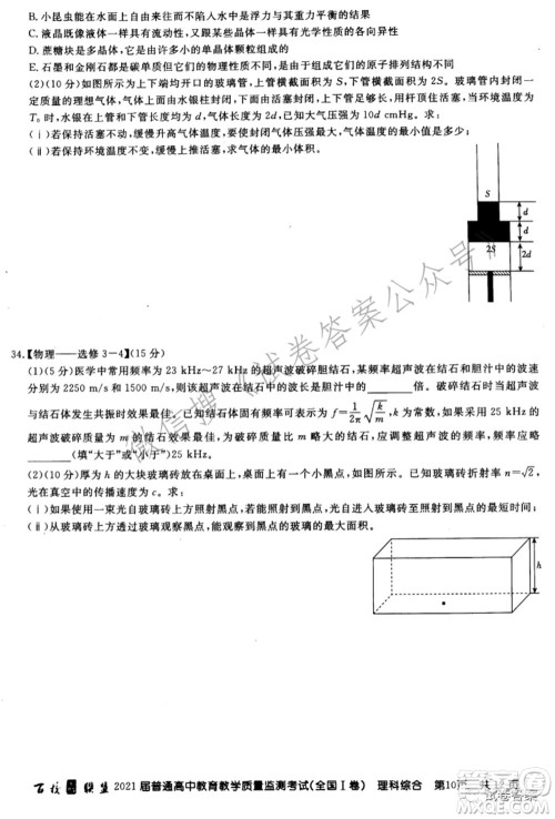 百校联盟2021届普通高中教育教学质量监测考试全国I卷理科综合试题及答案