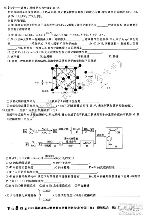 百校联盟2021届普通高中教育教学质量监测考试全国I卷理科综合试题及答案