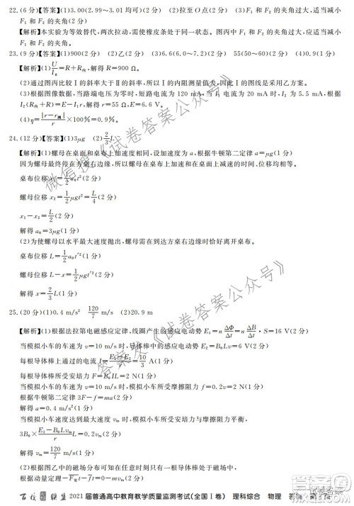 百校联盟2021届普通高中教育教学质量监测考试全国I卷理科综合试题及答案