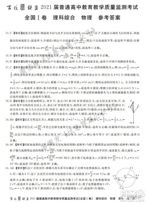 百校联盟2021届普通高中教育教学质量监测考试全国I卷理科综合试题及答案