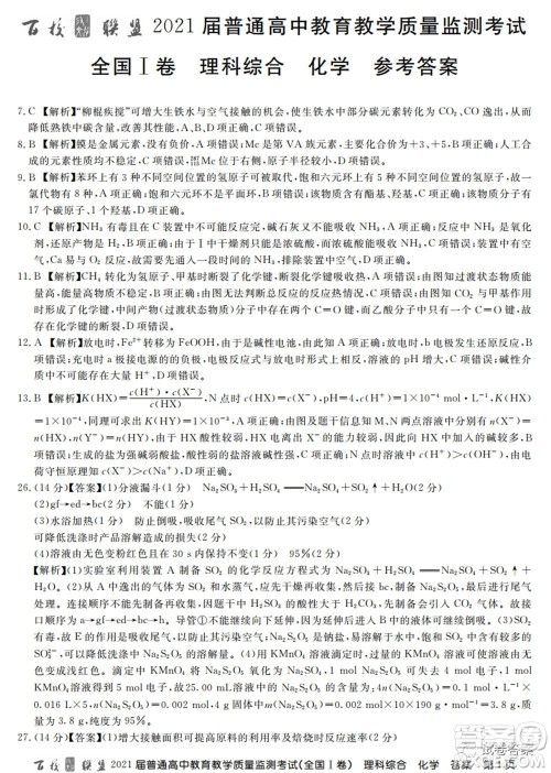 百校联盟2021届普通高中教育教学质量监测考试全国I卷理科综合试题及答案