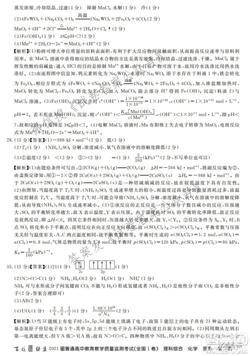 百校联盟2021届普通高中教育教学质量监测考试全国I卷理科综合试题及答案