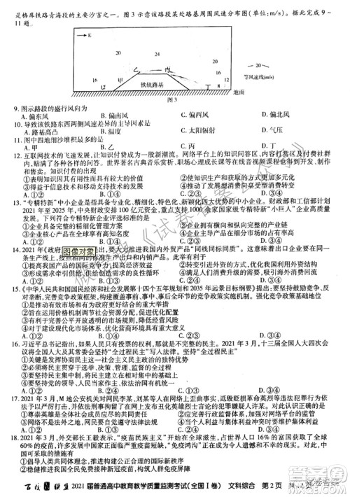 百校联盟2021届普通高中教育教学质量监测考试全国I卷文科综合试题及答案