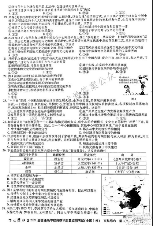 百校联盟2021届普通高中教育教学质量监测考试全国I卷文科综合试题及答案