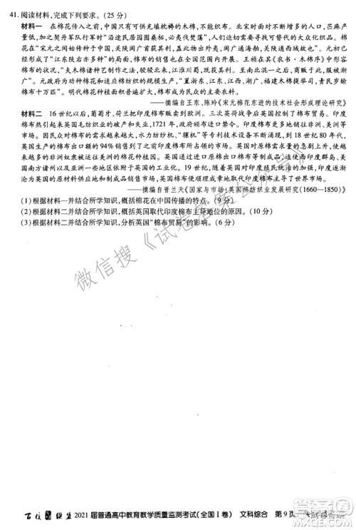 百校联盟2021届普通高中教育教学质量监测考试全国I卷文科综合试题及答案