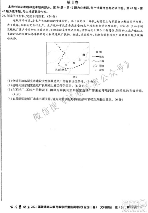 百校联盟2021届普通高中教育教学质量监测考试全国I卷文科综合试题及答案