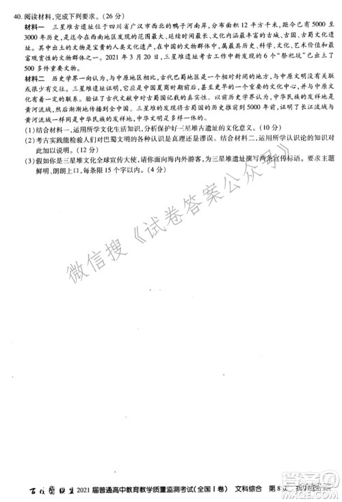 百校联盟2021届普通高中教育教学质量监测考试全国I卷文科综合试题及答案