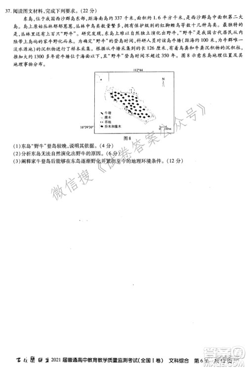 百校联盟2021届普通高中教育教学质量监测考试全国I卷文科综合试题及答案