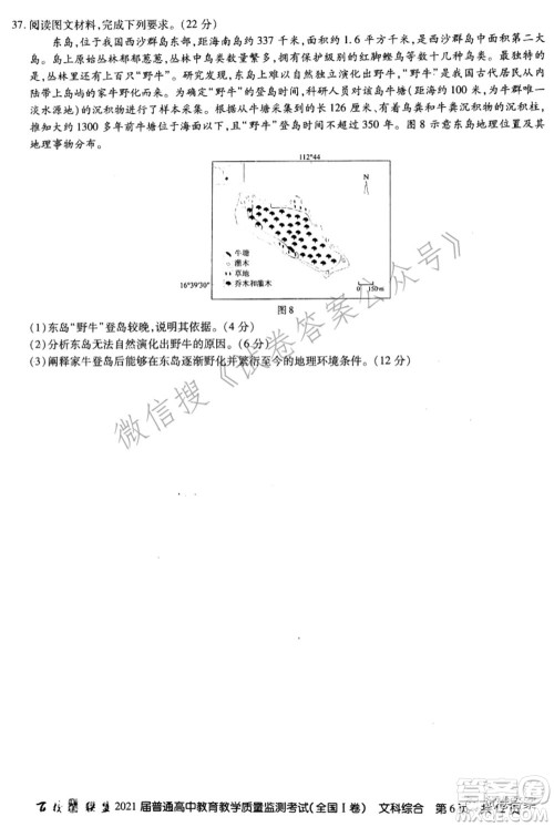 百校联盟2021届普通高中教育教学质量监测考试全国I卷文科综合试题及答案