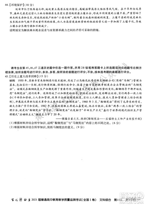 百校联盟2021届普通高中教育教学质量监测考试全国I卷文科综合试题及答案