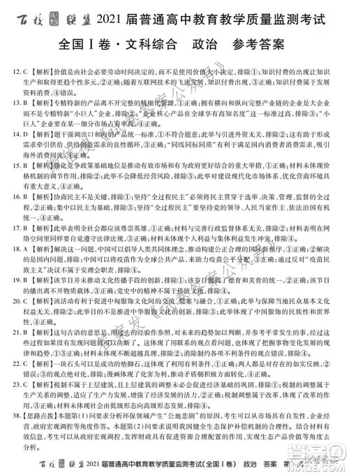 百校联盟2021届普通高中教育教学质量监测考试全国I卷文科综合试题及答案