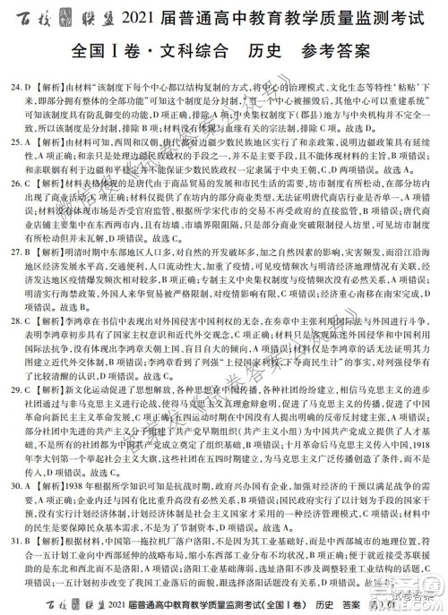 百校联盟2021届普通高中教育教学质量监测考试全国I卷文科综合试题及答案