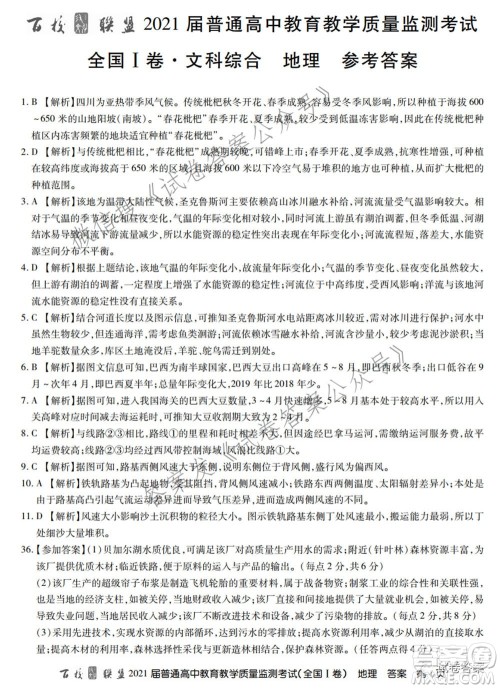 百校联盟2021届普通高中教育教学质量监测考试全国I卷文科综合试题及答案