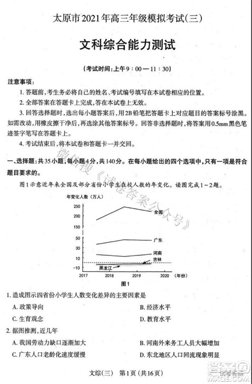 太原市2021高三年级模拟考试三文科综合试卷及答案