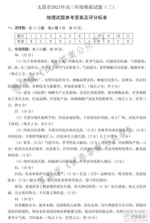 太原市2021高三年级模拟考试三文科综合试卷及答案