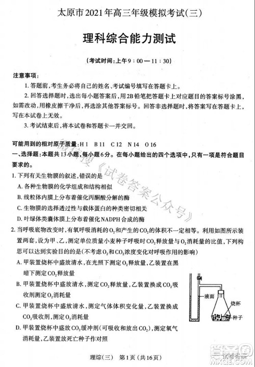 太原市2021高三年级模拟考试三理科综合试卷及答案