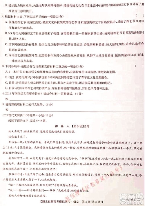2020-2021学年湖北省新高考模拟联考语文试题及答案 2020-2021学年湖北省新高考模拟联考语文试题及答案