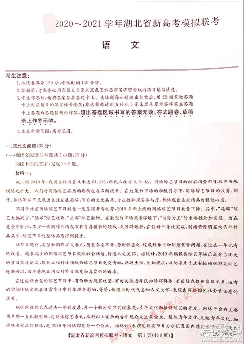 2020-2021学年湖北省新高考模拟联考语文试题及答案 2020-2021学年湖北省新高考模拟联考语文试题及答案