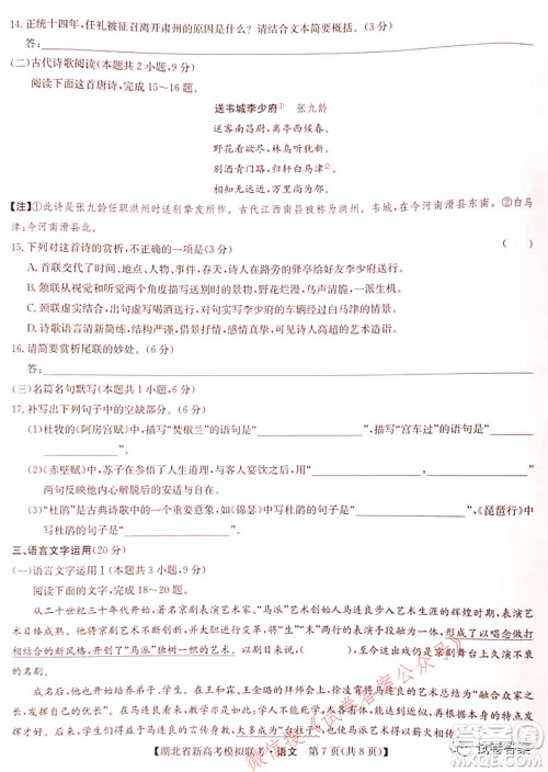 2020-2021学年湖北省新高考模拟联考语文试题及答案 2020-2021学年湖北省新高考模拟联考语文试题及答案